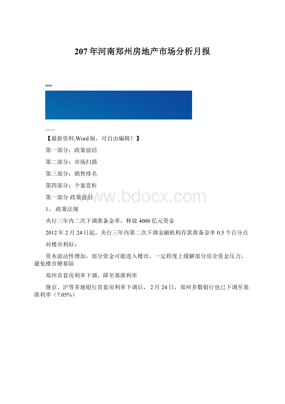 207年河南郑州房地产市场分析月报Word格式.docx_第1页