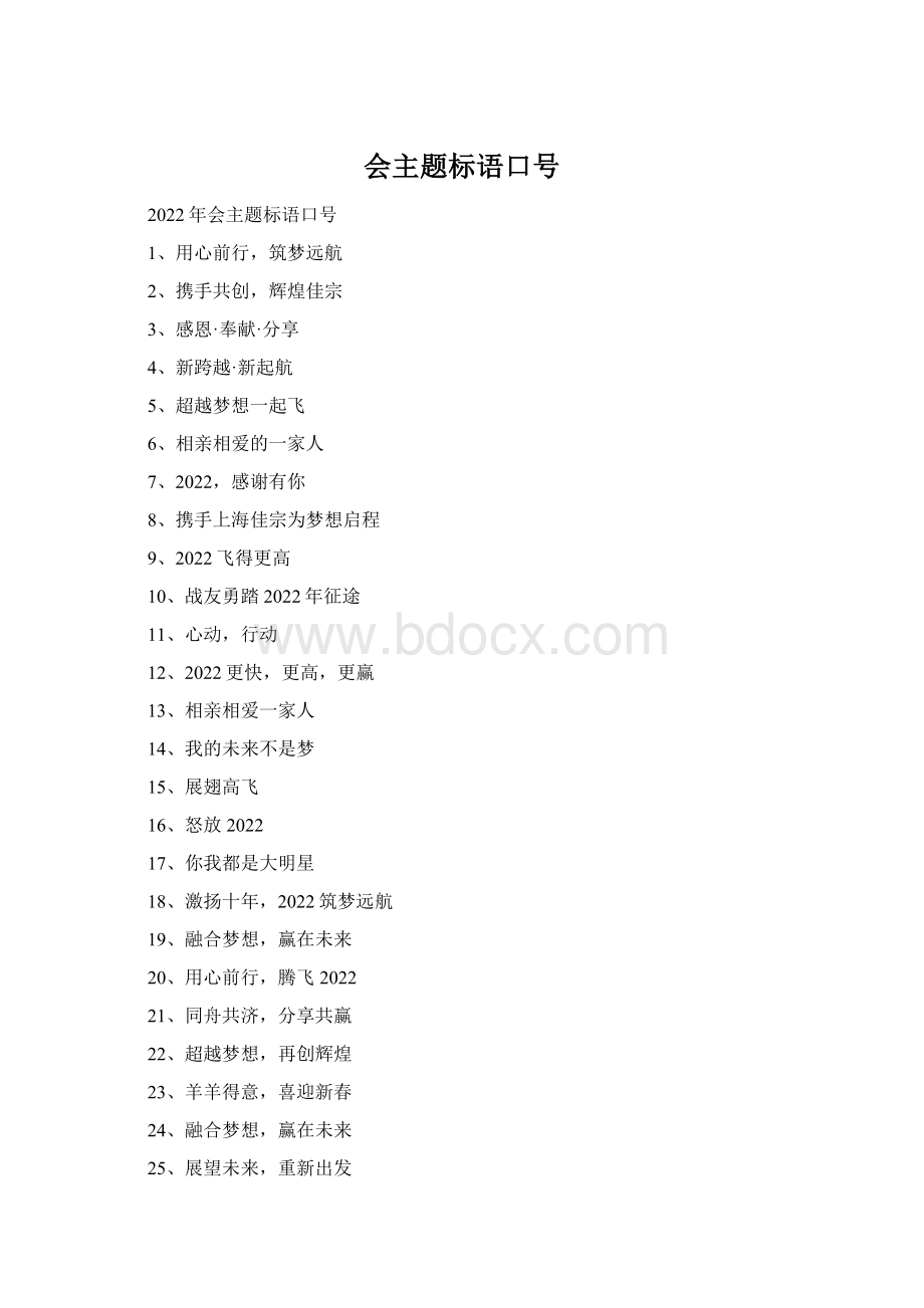 会主题标语口号Word文档格式.docx