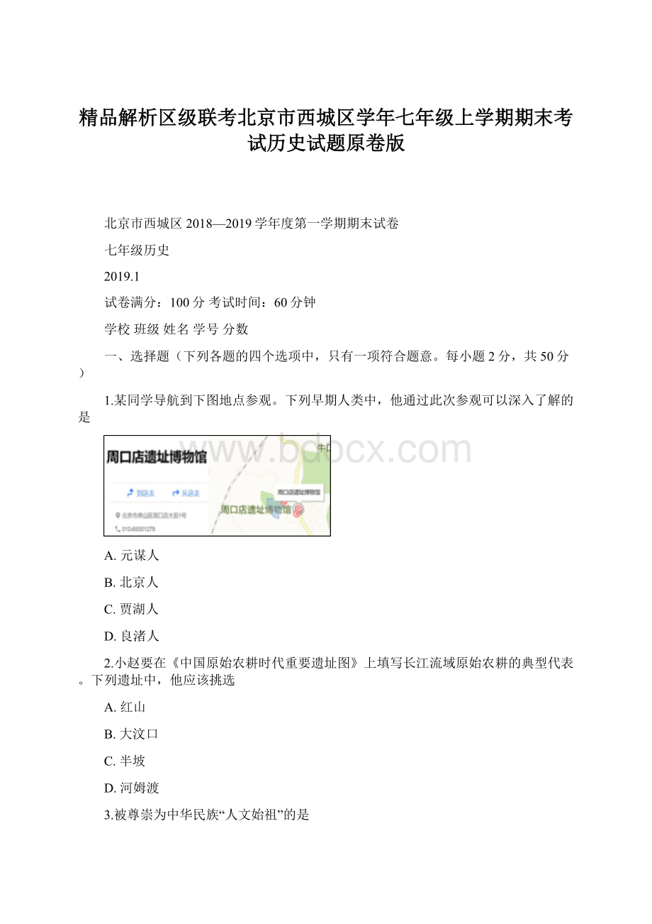 精品解析区级联考北京市西城区学年七年级上学期期末考试历史试题原卷版.docx_第1页