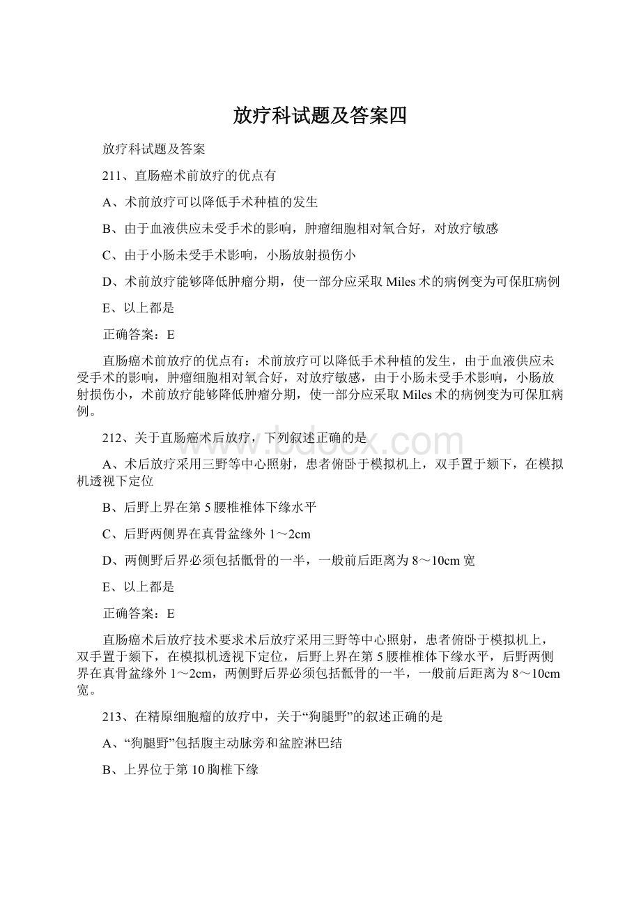 放疗科试题及答案四Word文件下载.docx_第1页