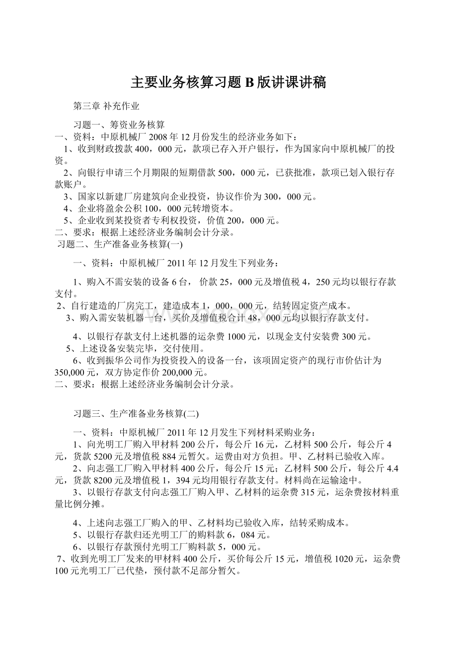 主要业务核算习题B版讲课讲稿Word格式.docx