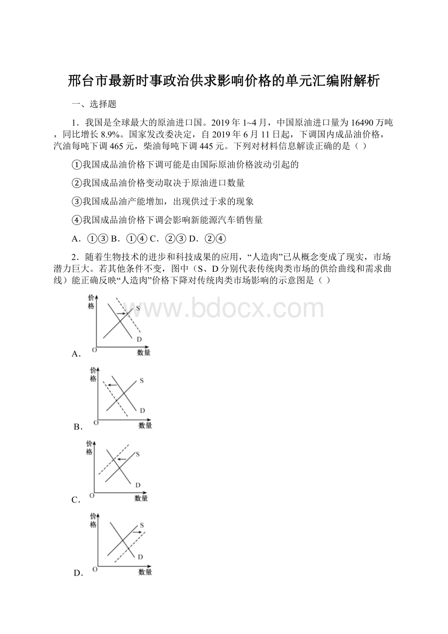 邢台市最新时事政治供求影响价格的单元汇编附解析.docx