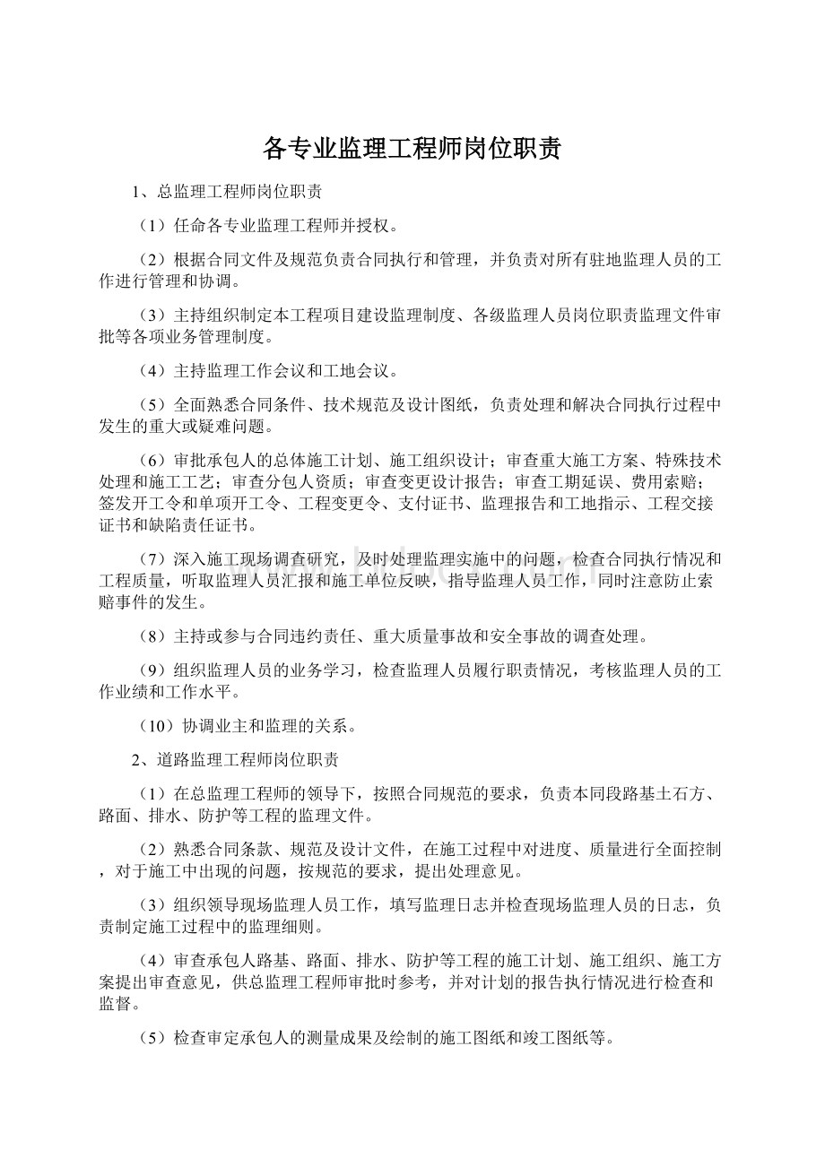 各专业监理工程师岗位职责文档格式.docx