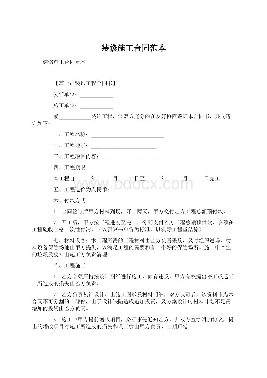 装修施工合同范本文档格式.docx