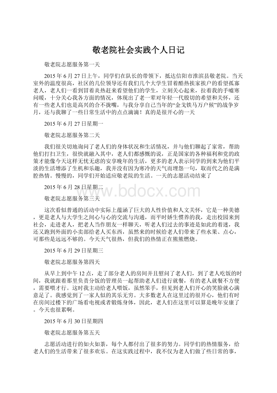 敬老院社会实践个人日记Word格式.docx