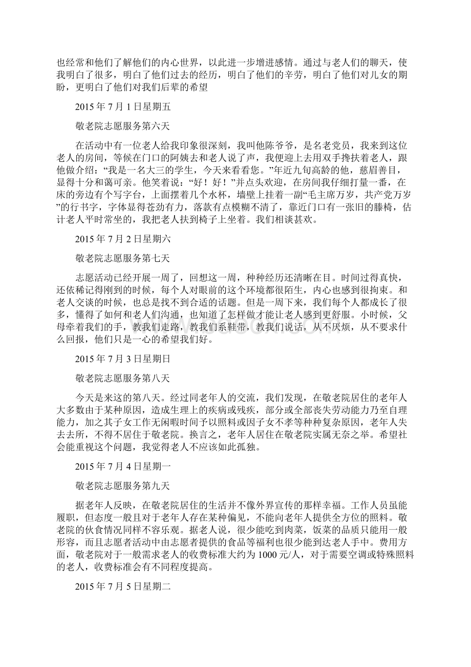 敬老院社会实践个人日记Word格式.docx_第2页