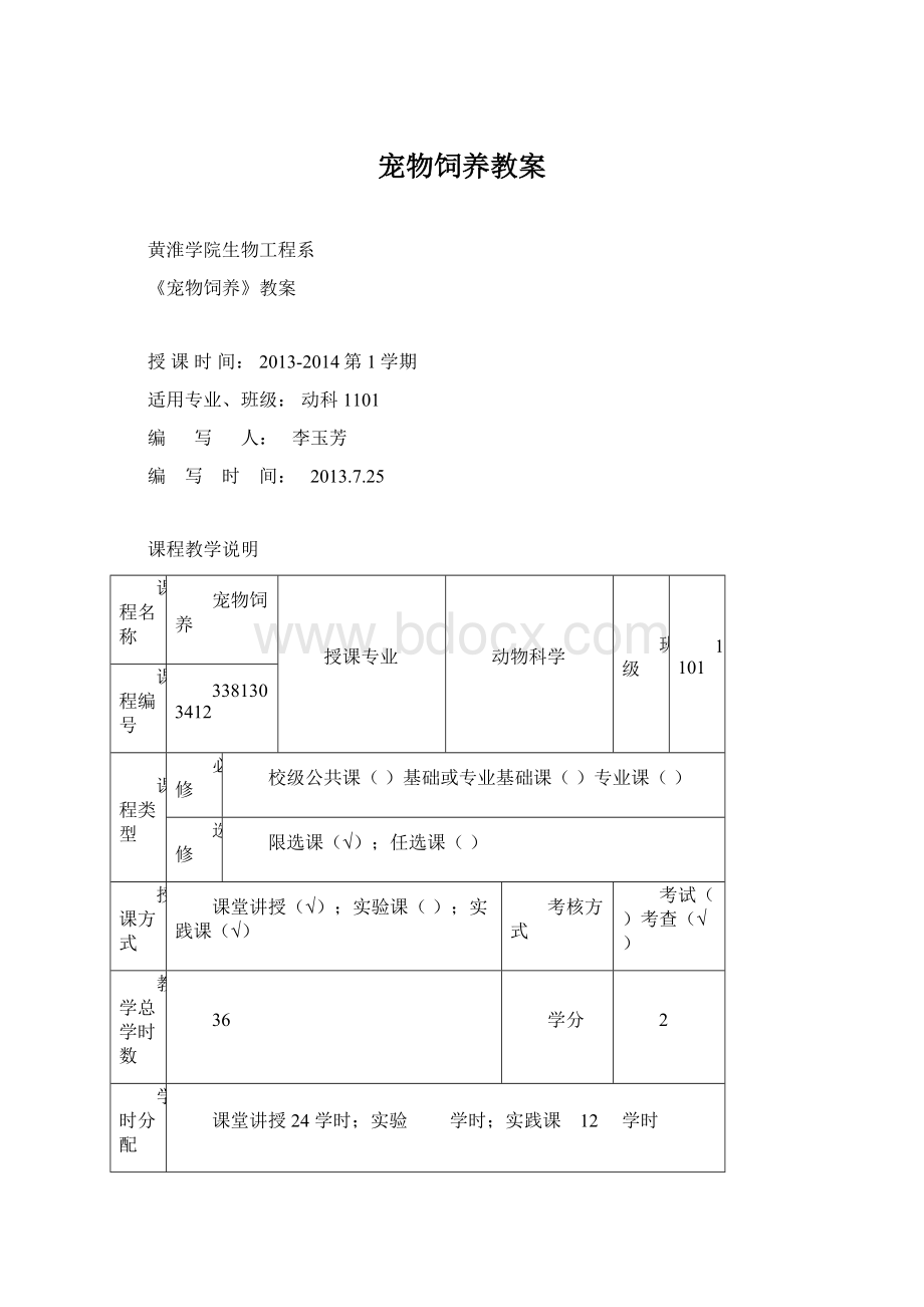 宠物饲养教案Word文档格式.docx