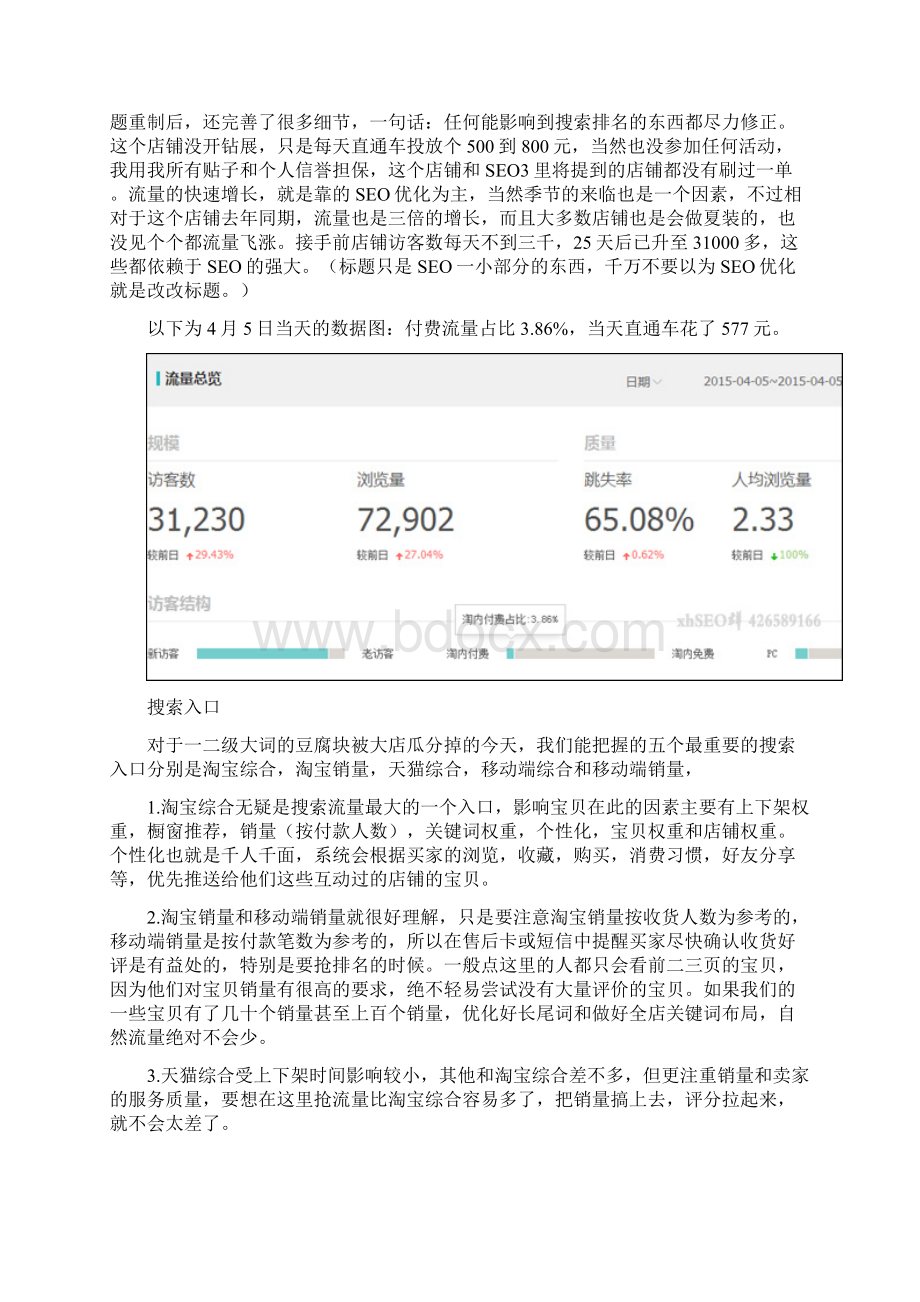 淘宝SEO三部曲之2宝贝排名的影响因素和应对措施 by xhWord文档格式.docx_第2页