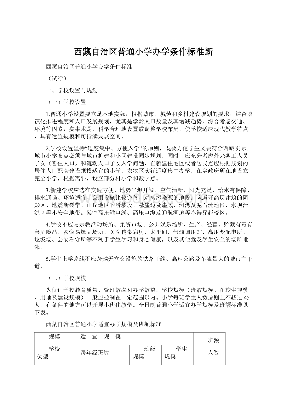 西藏自治区普通小学办学条件标准新.docx