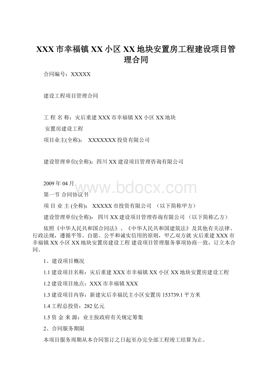 XXX市幸福镇XX小区XX地块安置房工程建设项目管理合同.docx_第1页