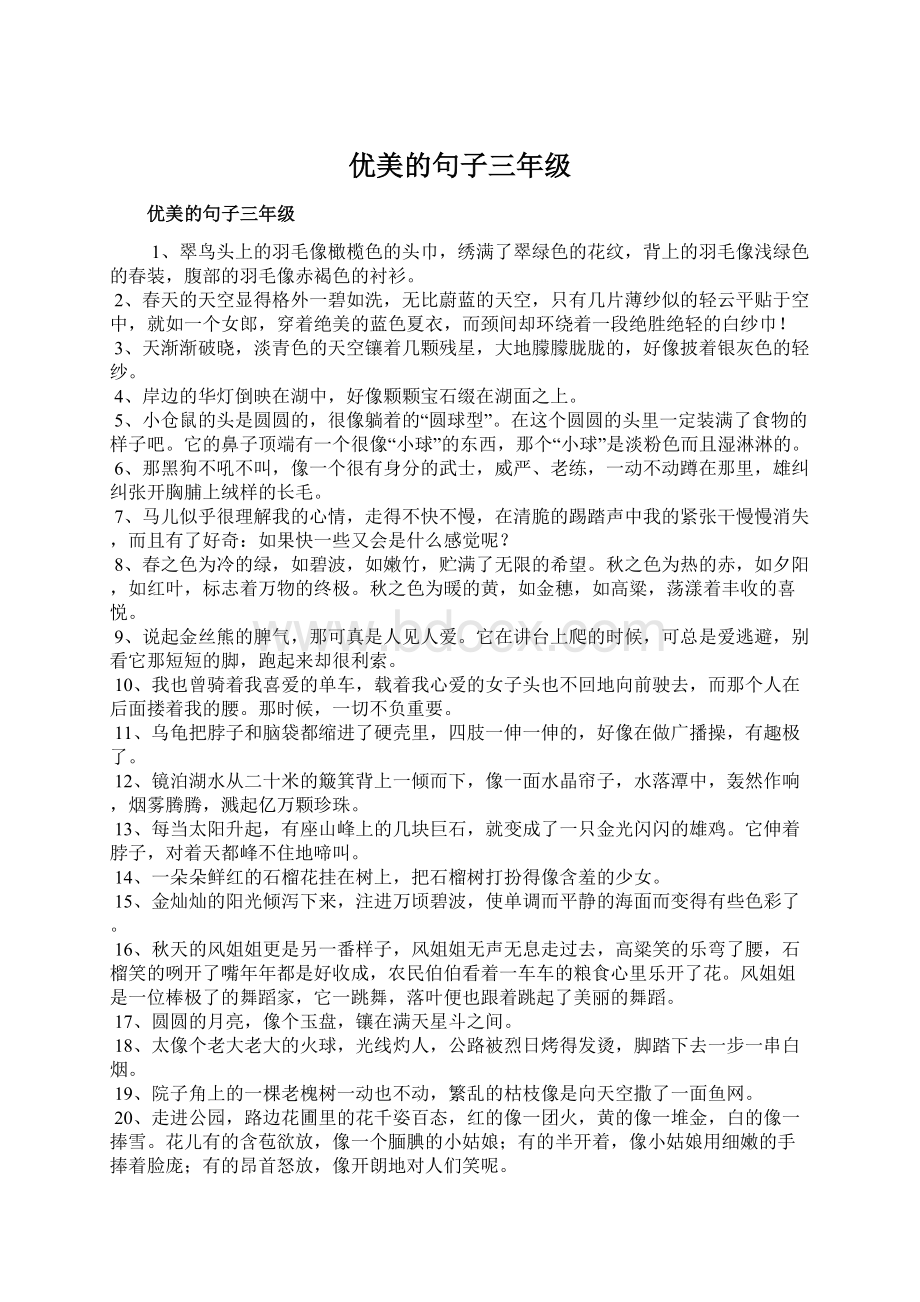 优美的句子三年级Word文档下载推荐.docx