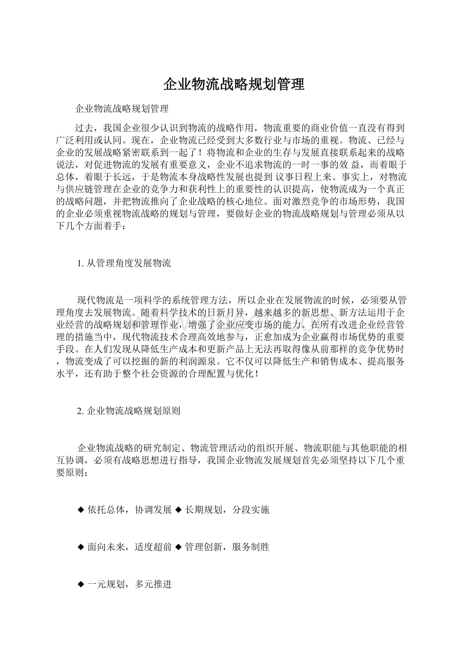 企业物流战略规划管理Word下载.docx