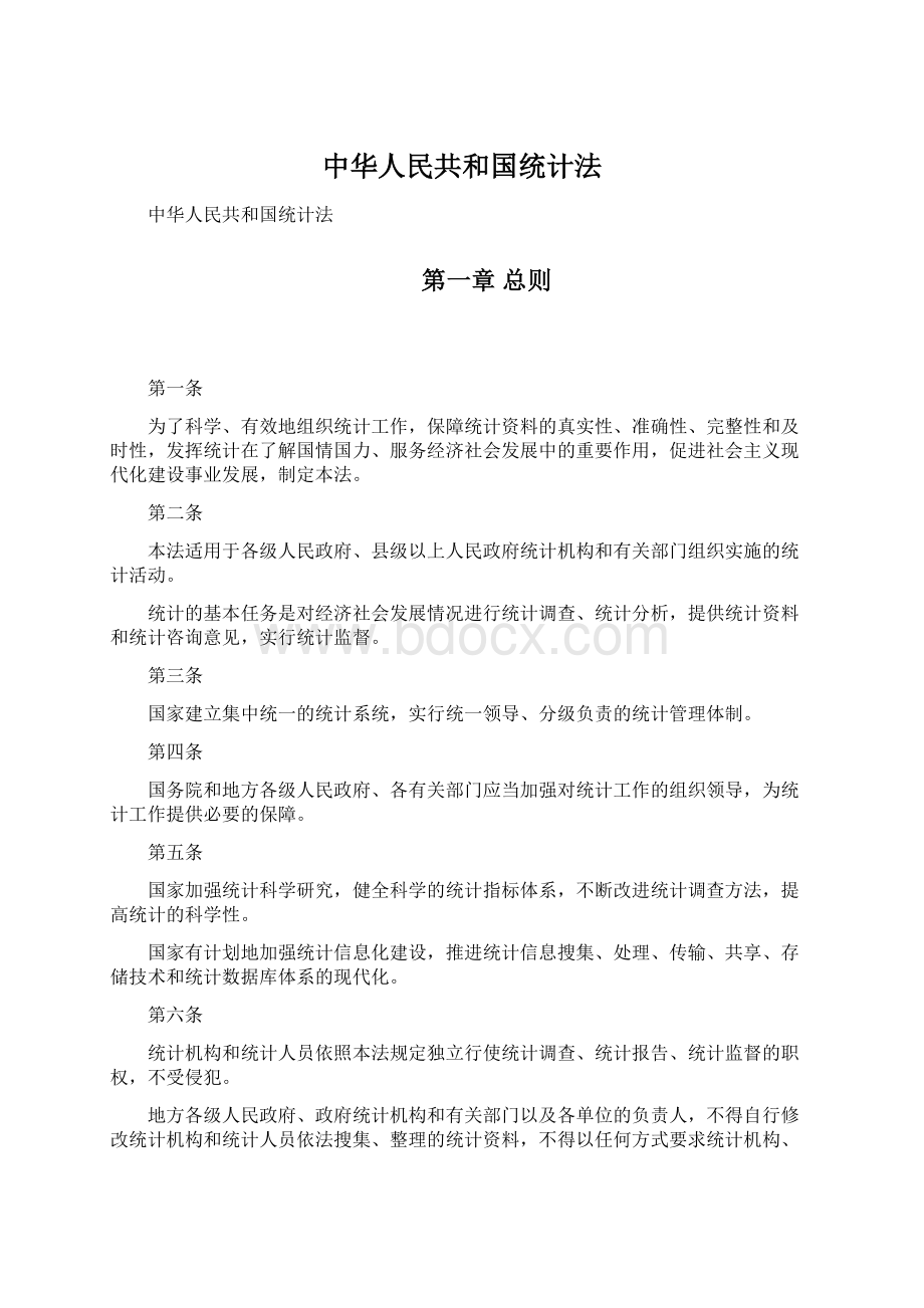 中华人民共和国统计法.docx