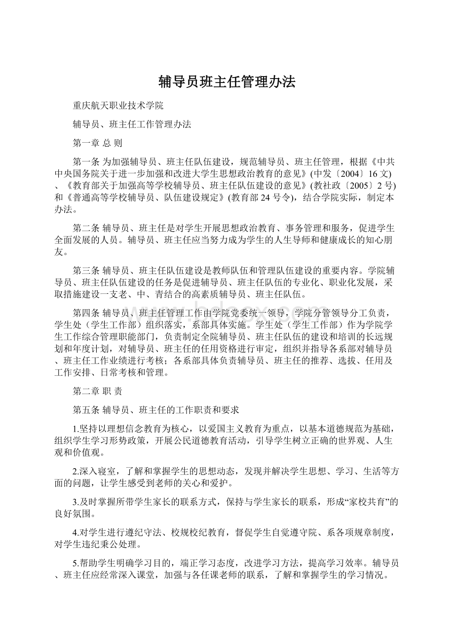 辅导员班主任管理办法.docx