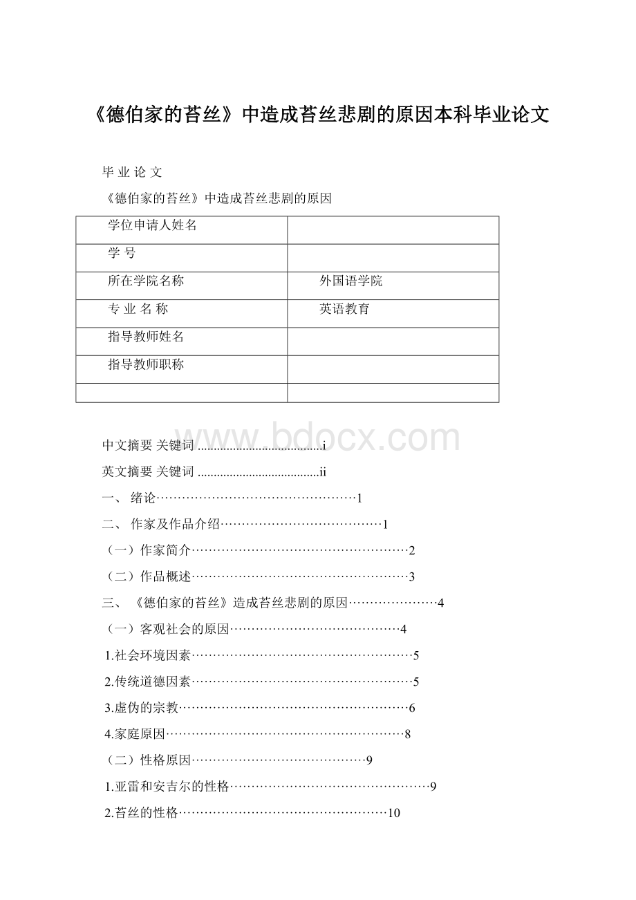 《德伯家的苔丝》中造成苔丝悲剧的原因本科毕业论文.docx_第1页