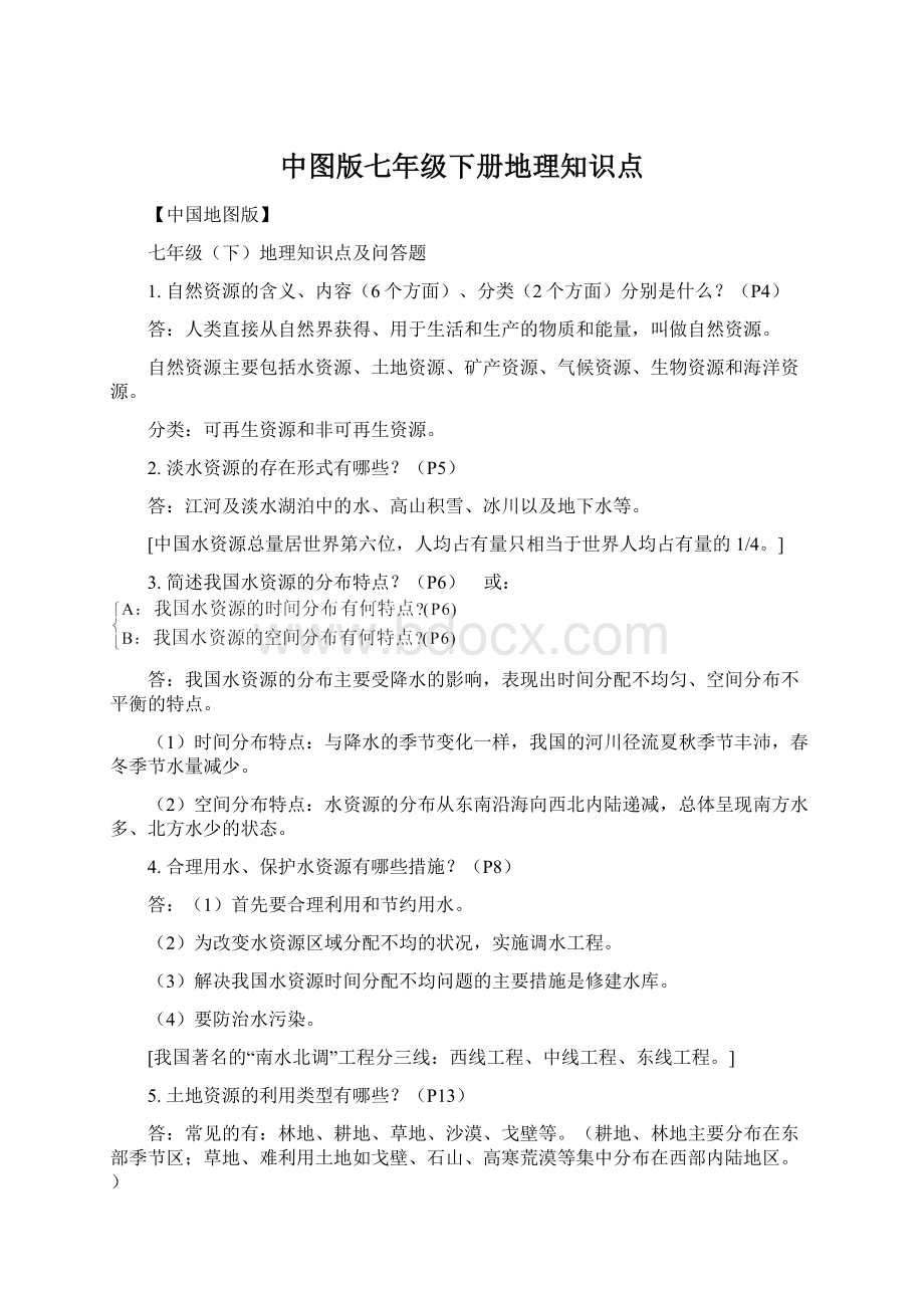 中图版七年级下册地理知识点文档格式.docx_第1页