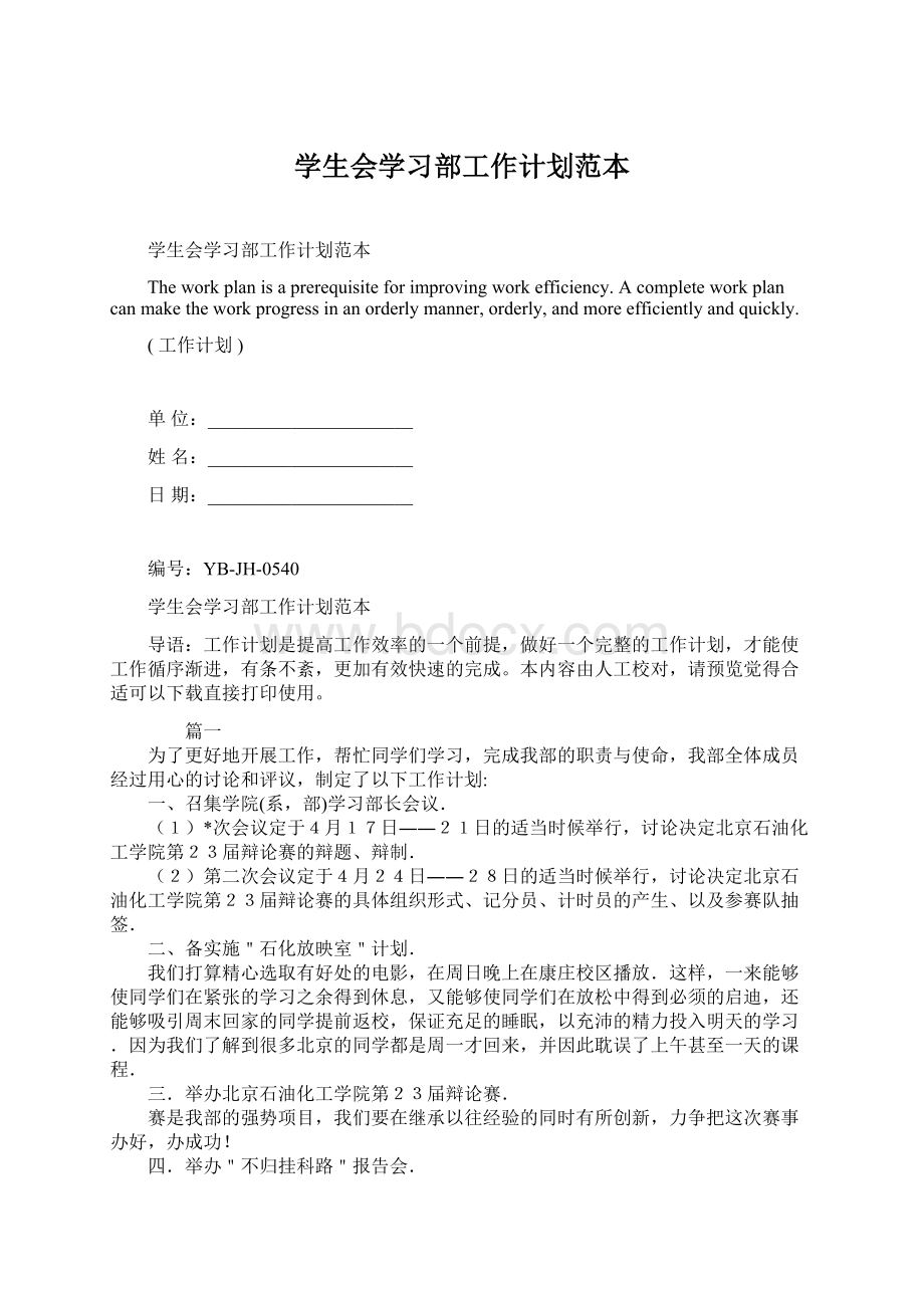 学生会学习部工作计划范本.docx_第1页