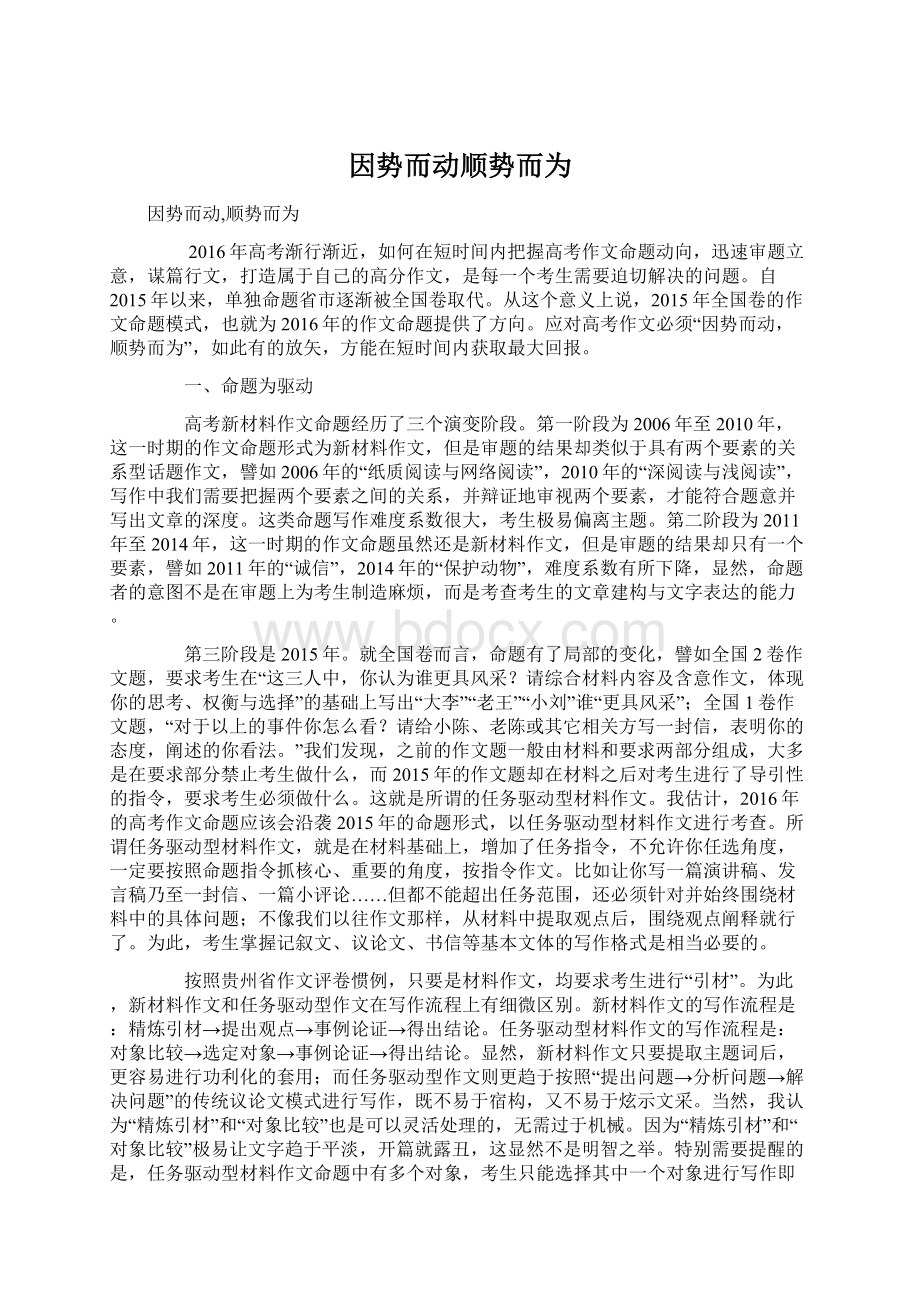 因势而动顺势而为Word文档下载推荐.docx