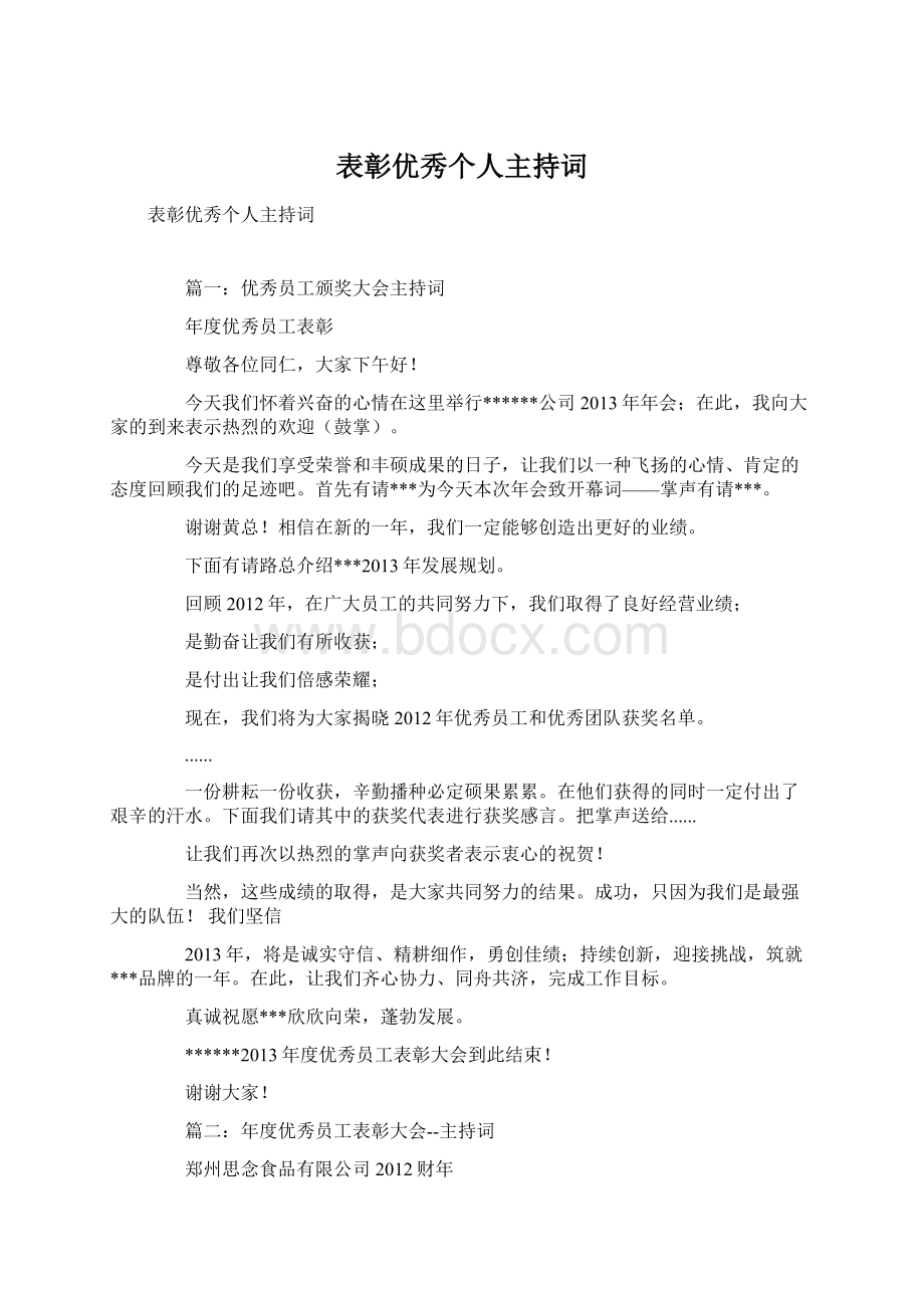 表彰优秀个人主持词Word格式文档下载.docx_第1页