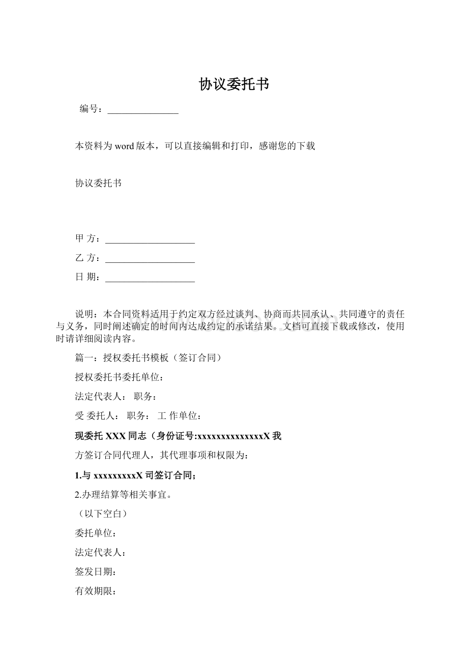 协议委托书.docx_第1页