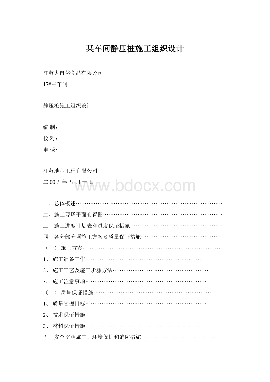 某车间静压桩施工组织设计Word文档格式.docx_第1页