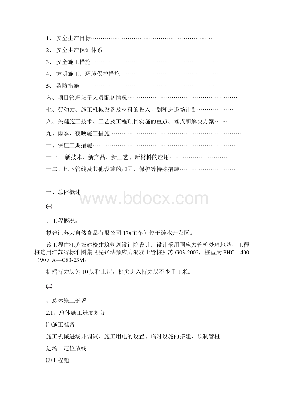 某车间静压桩施工组织设计Word文档格式.docx_第2页