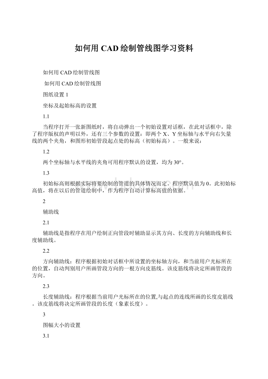 如何用CAD绘制管线图学习资料.docx_第1页