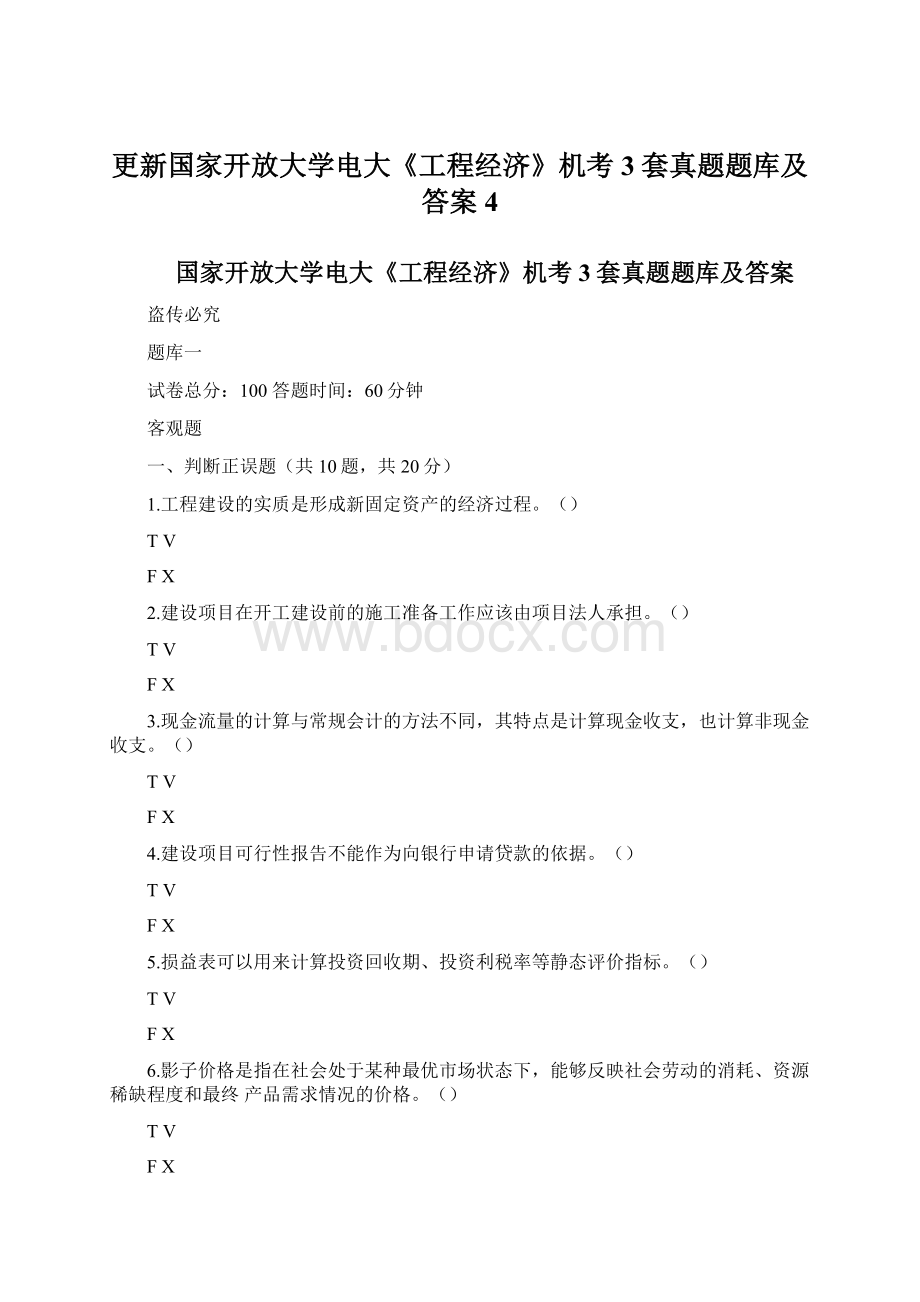 更新国家开放大学电大《工程经济》机考3套真题题库及答案4Word格式文档下载.docx