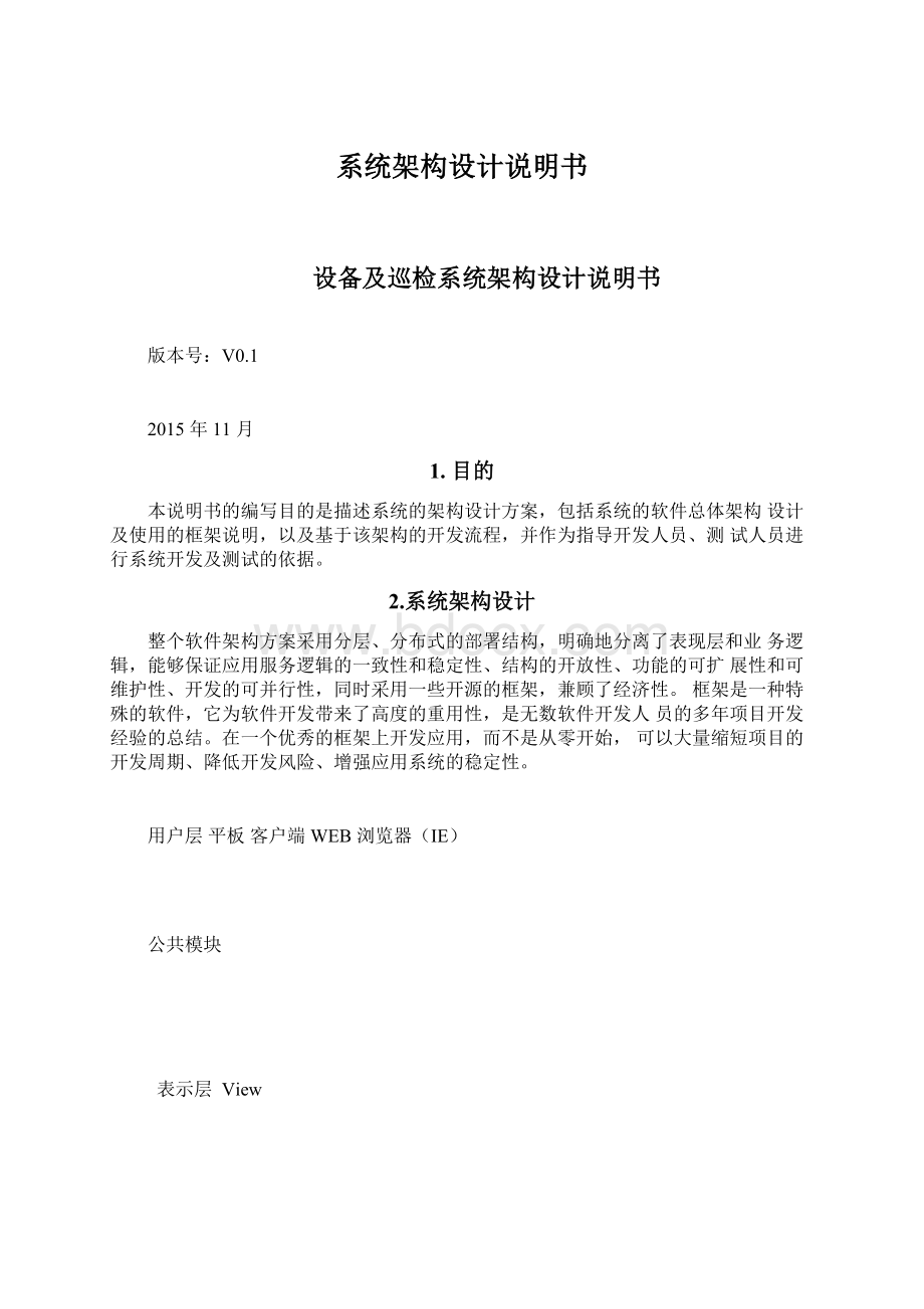 系统架构设计说明书Word下载.docx_第1页