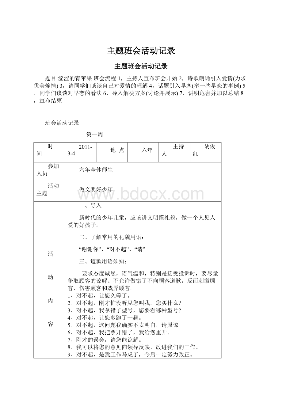 主题班会活动记录文档格式.docx_第1页