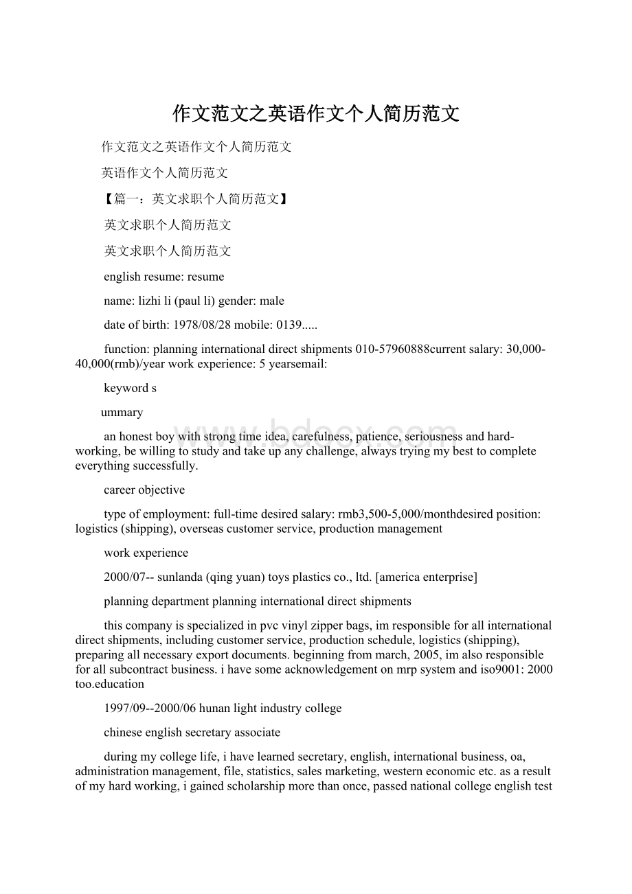 作文范文之英语作文个人简历范文文档格式.docx