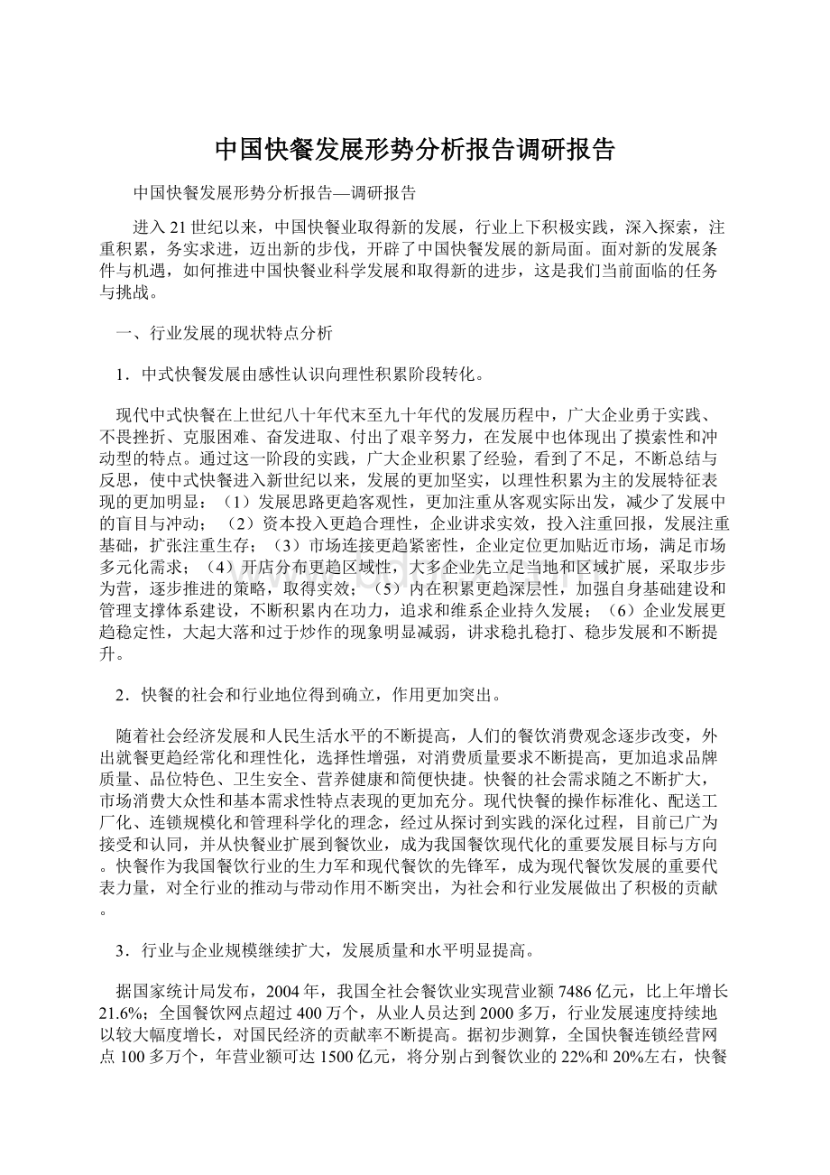 中国快餐发展形势分析报告调研报告Word文档下载推荐.docx