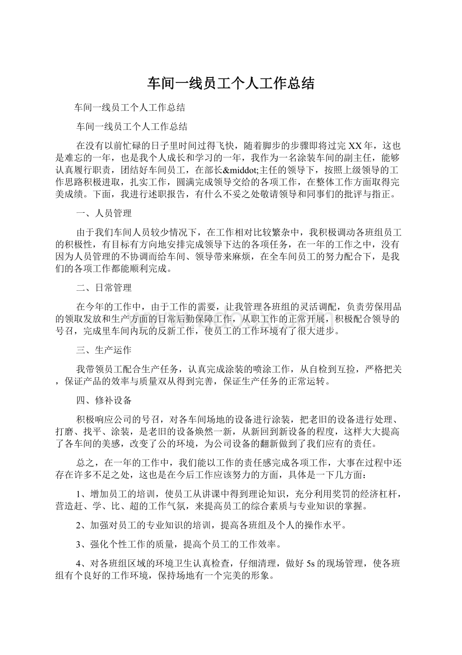 车间一线员工个人工作总结.docx_第1页