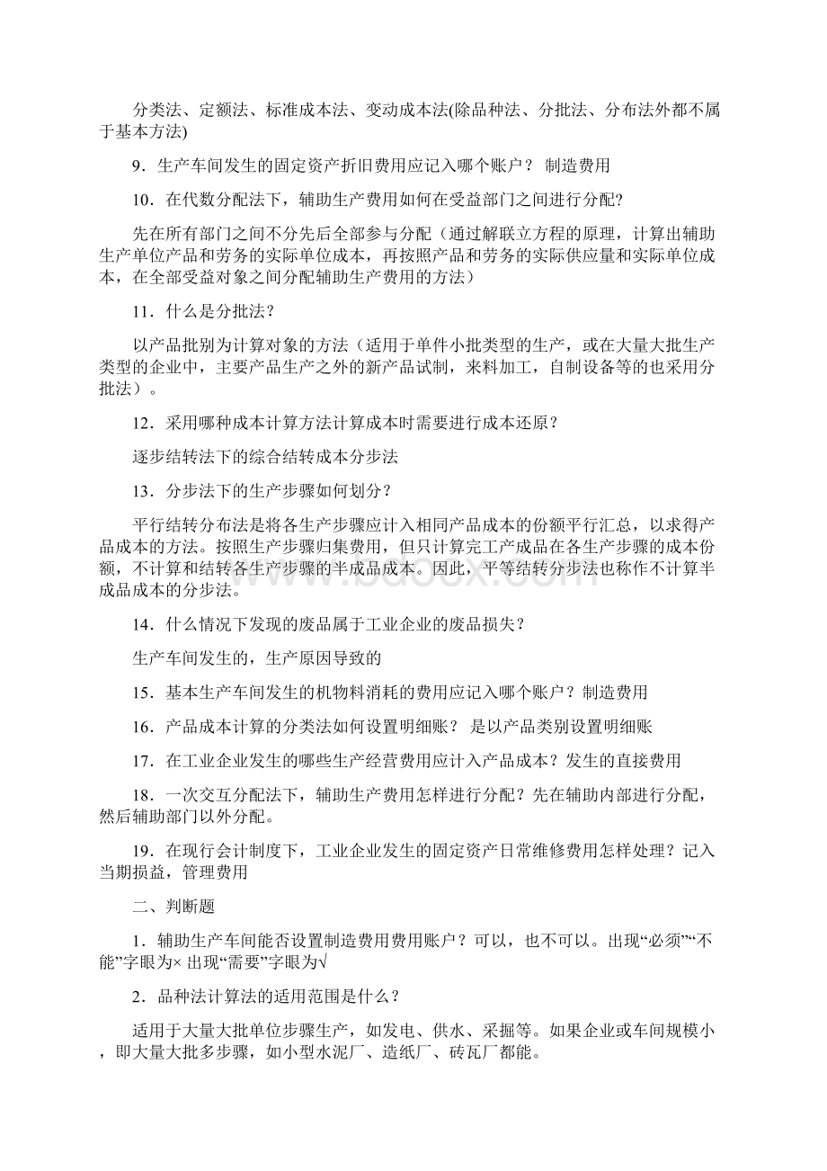 《成本会计》考试复习完整演示教学.docx_第2页