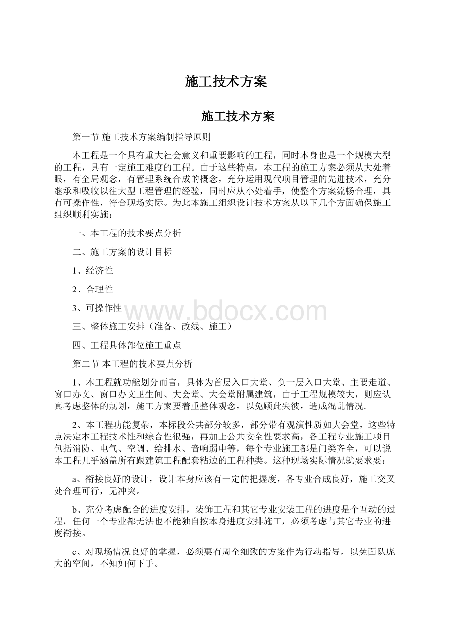 施工技术方案Word格式文档下载.docx