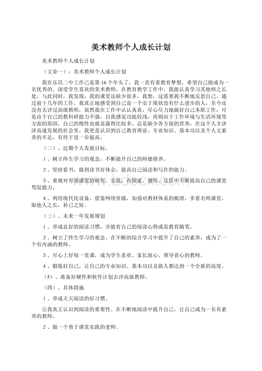 美术教师个人成长计划.docx