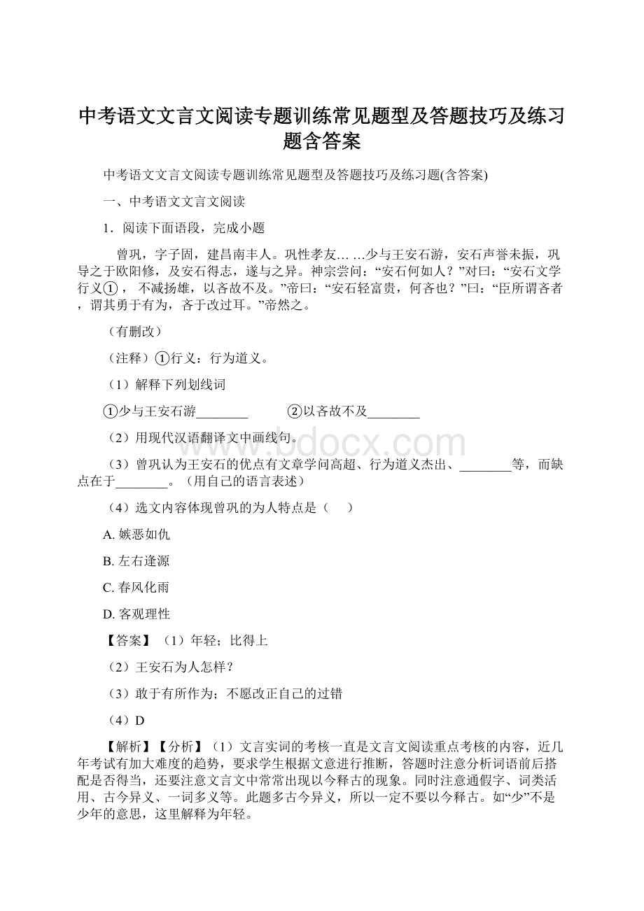 中考语文文言文阅读专题训练常见题型及答题技巧及练习题含答案Word文档下载推荐.docx_第1页