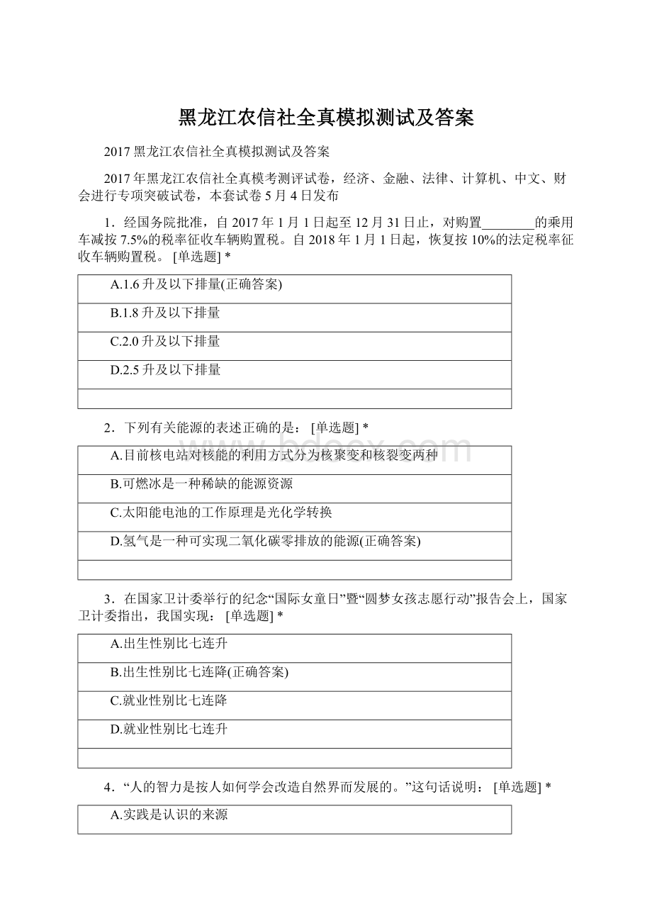 黑龙江农信社全真模拟测试及答案.docx_第1页