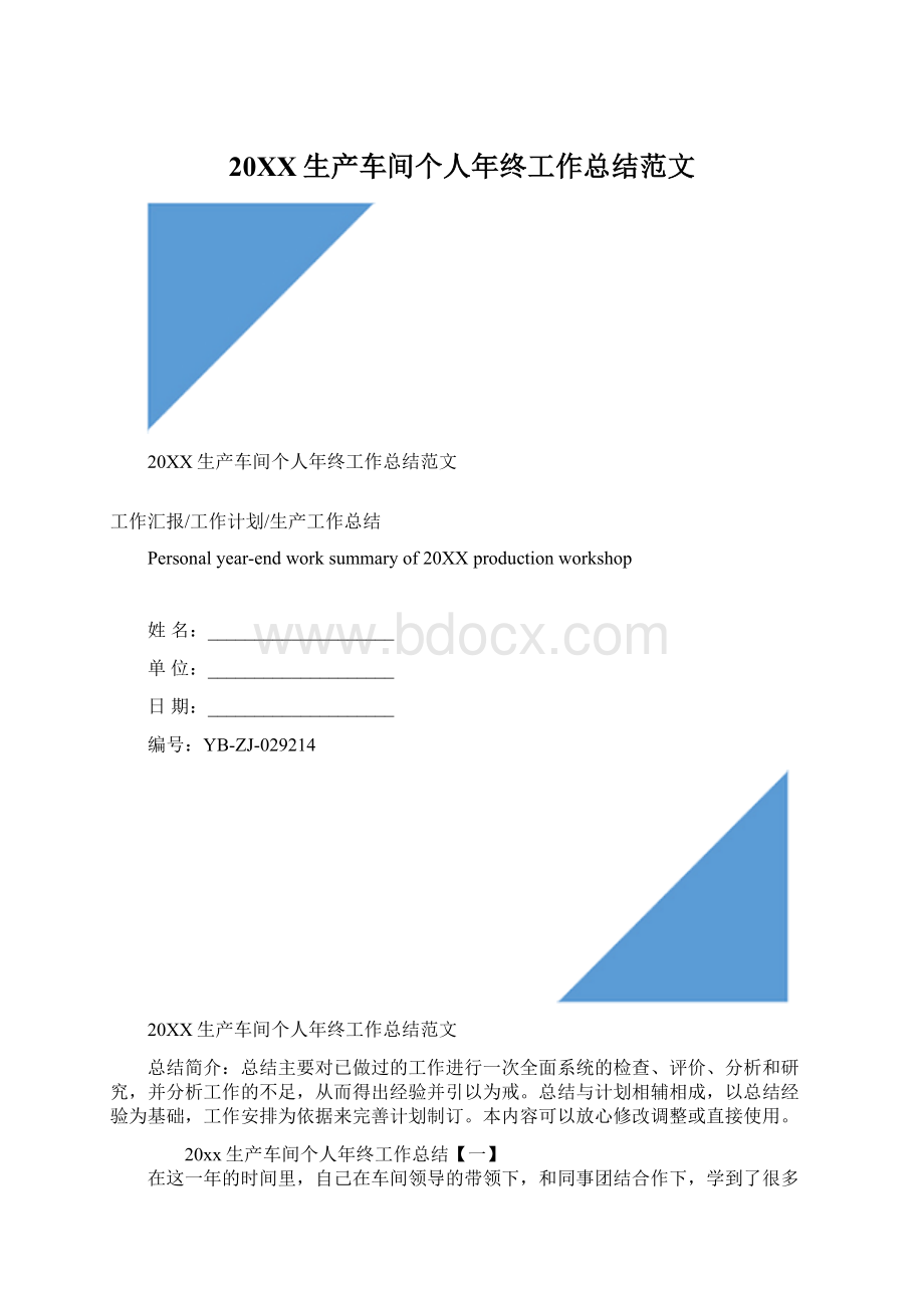 20XX生产车间个人年终工作总结范文Word文档格式.docx