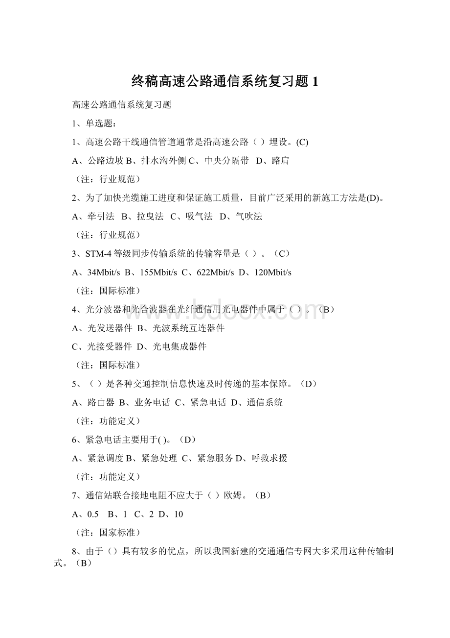 终稿高速公路通信系统复习题 1.docx