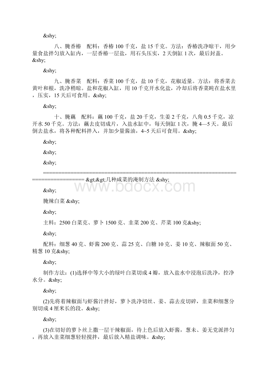 日常家庭淹制咸菜的制作方法大全.docx_第2页