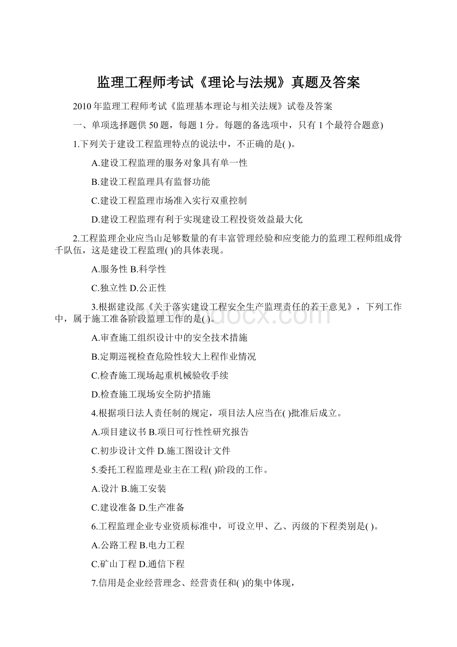 监理工程师考试《理论与法规》真题及答案Word文档下载推荐.docx