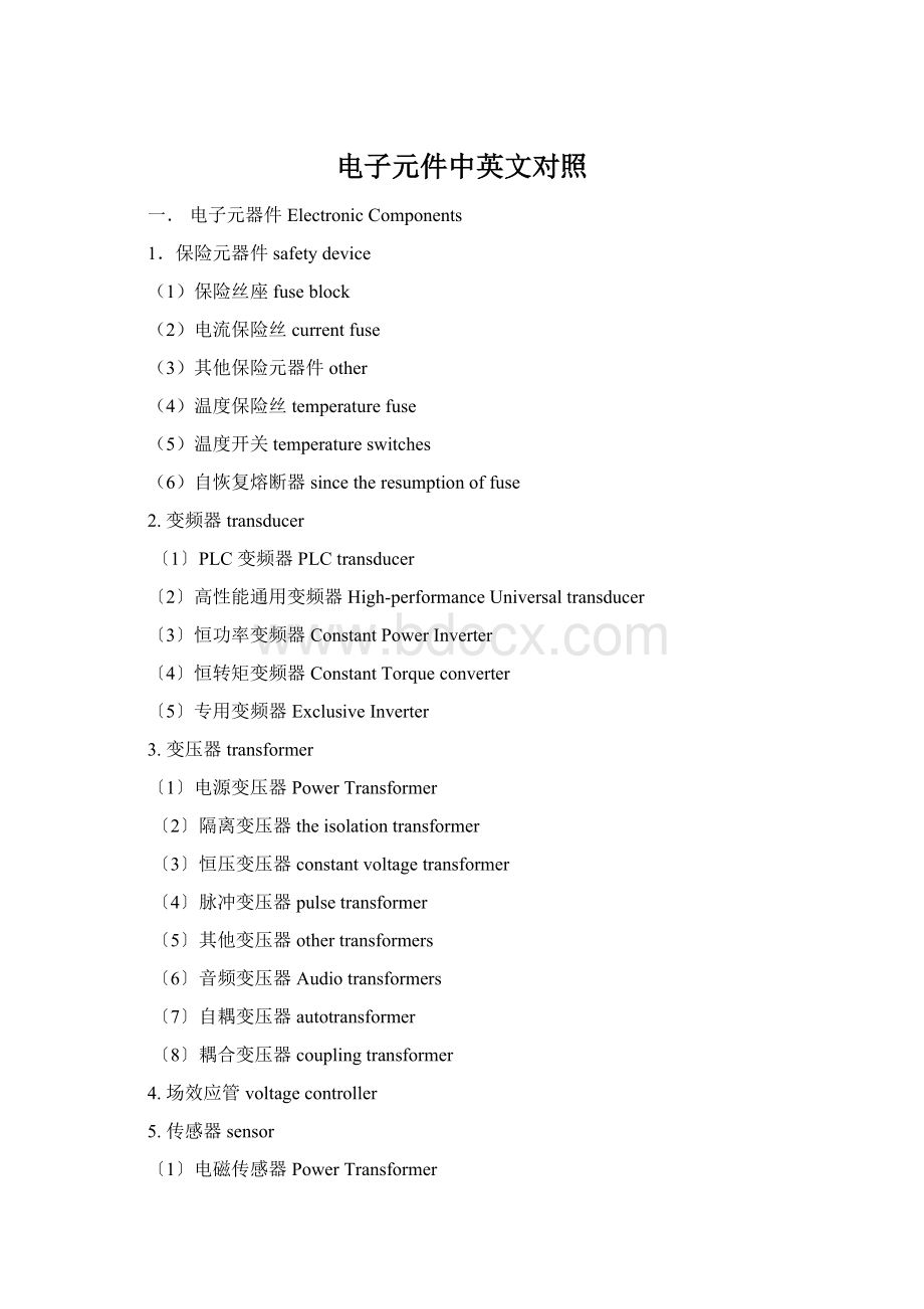 电子元件中英文对照文档格式.docx_第1页