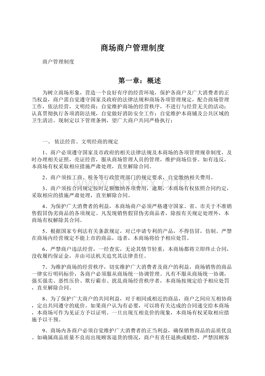 商场商户管理制度.docx_第1页