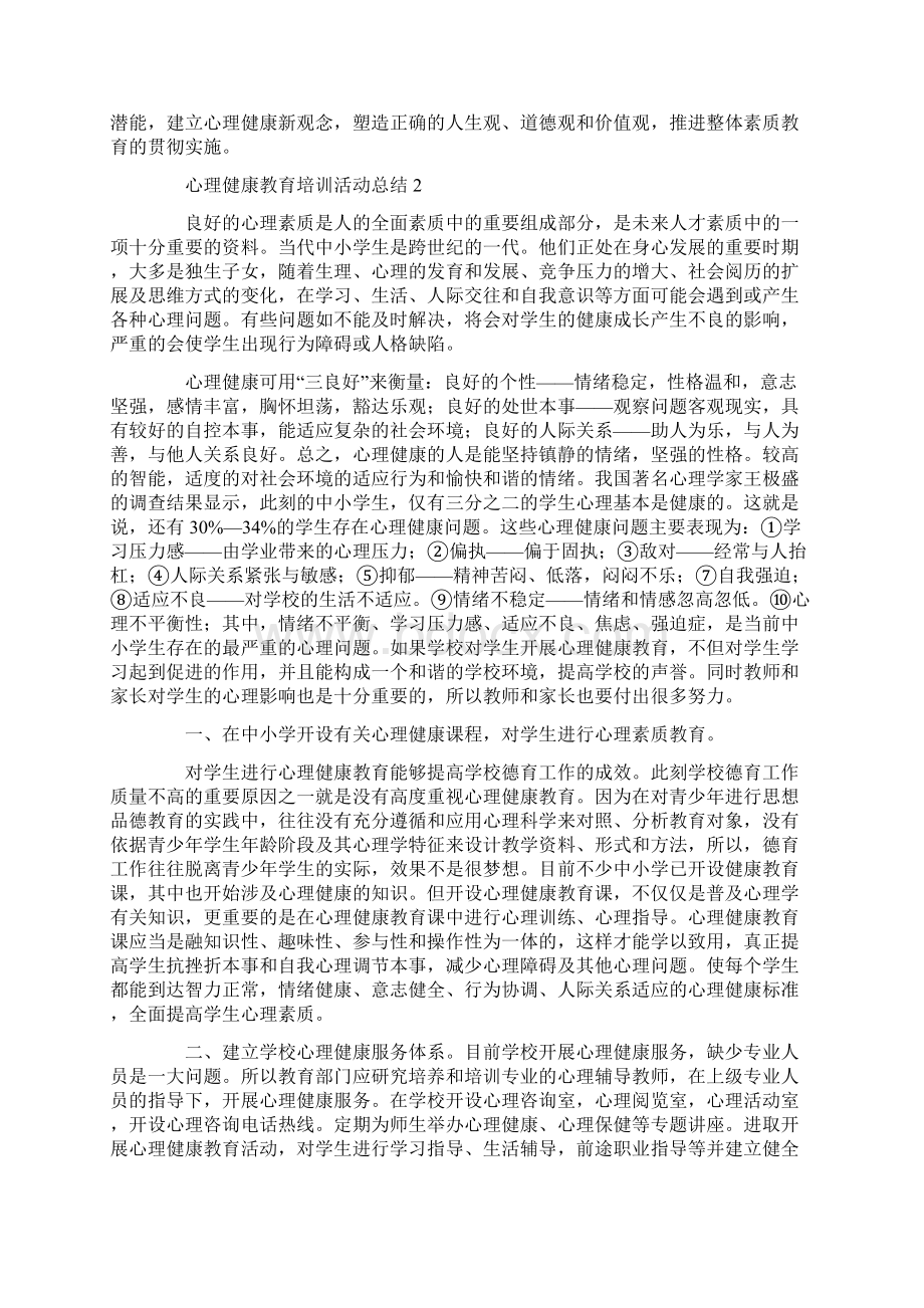 心理健康教育培训活动总结.docx_第2页