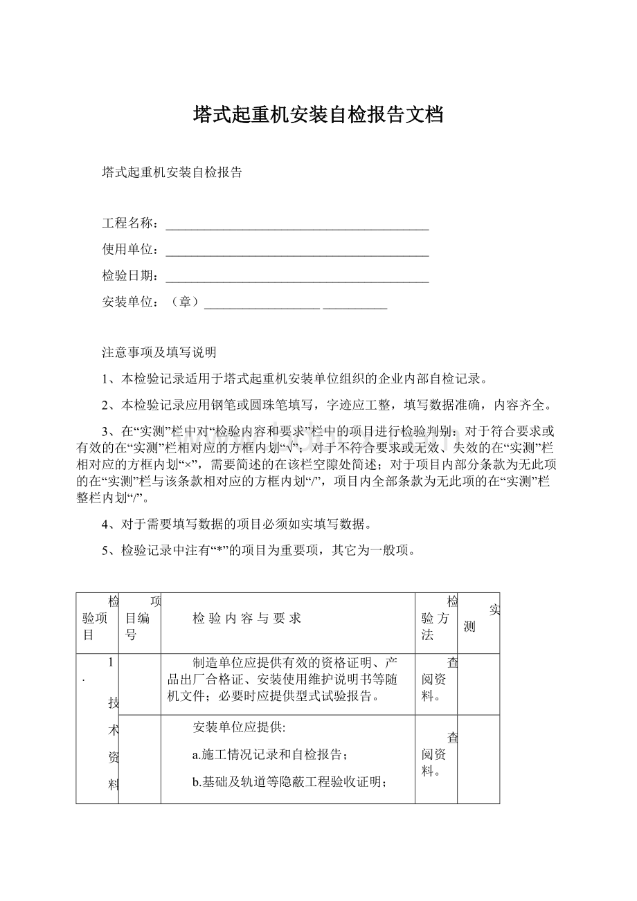 塔式起重机安装自检报告文档.docx