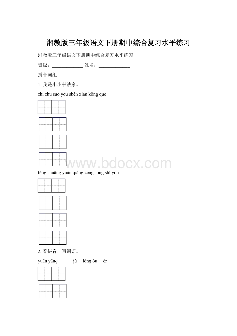 湘教版三年级语文下册期中综合复习水平练习Word格式.docx