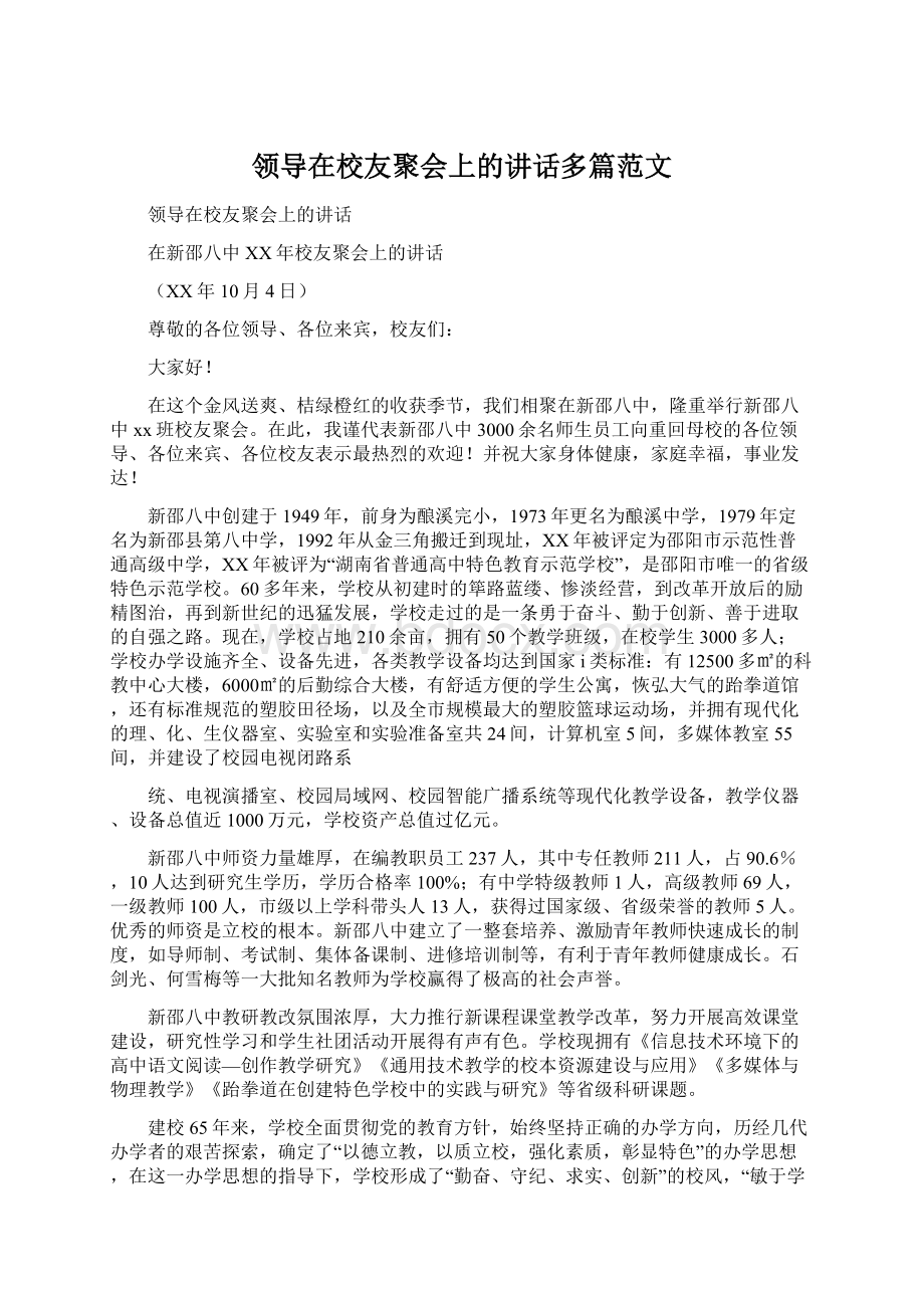 领导在校友聚会上的讲话多篇范文.docx_第1页