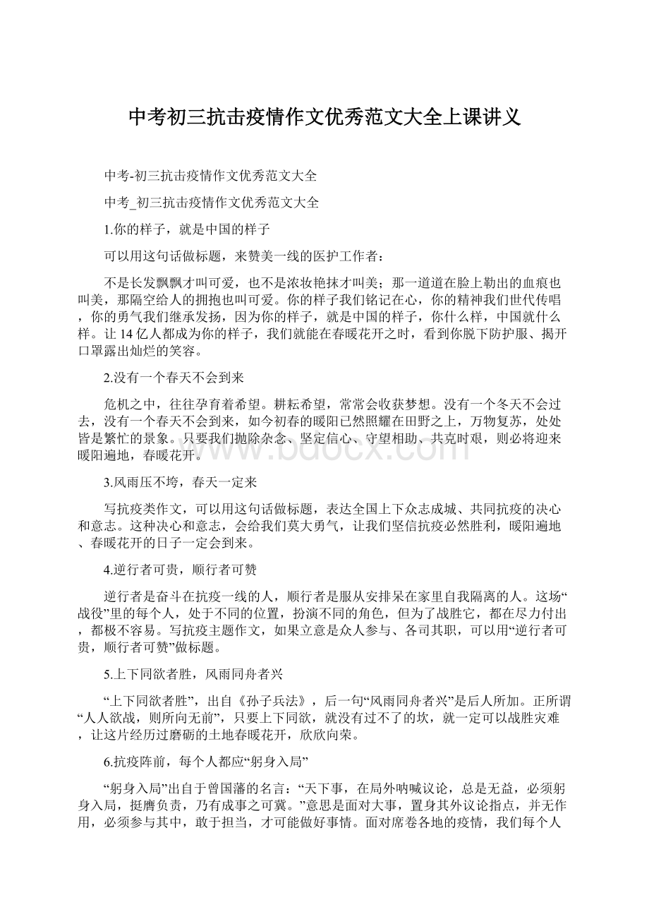 中考初三抗击疫情作文优秀范文大全上课讲义Word文档格式.docx_第1页