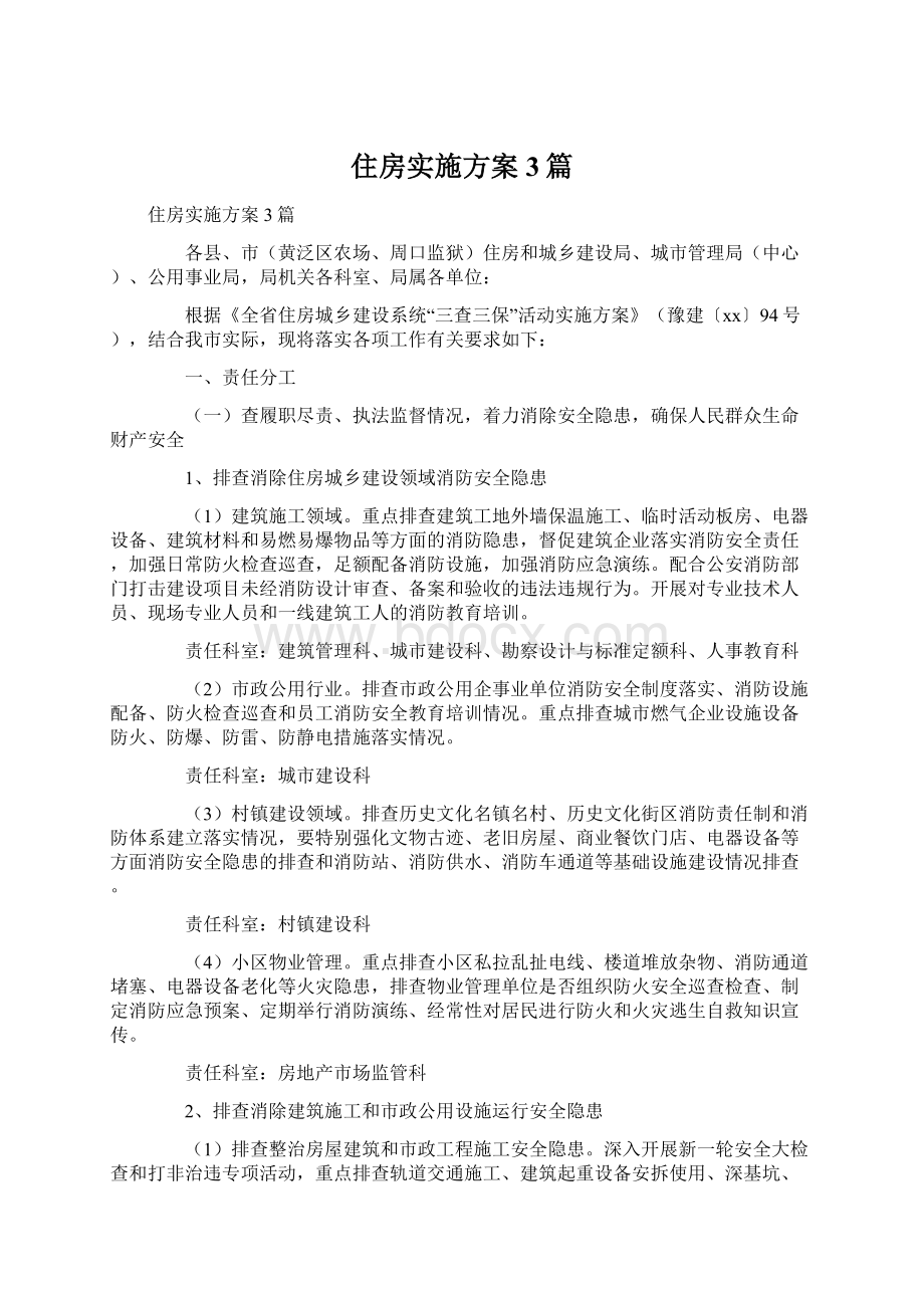 住房实施方案3篇Word文件下载.docx